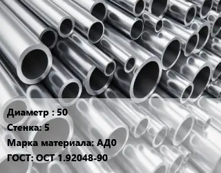 Труба алюминиевая толстостенная 50 s=5 Марка: АД0 ГОСТ: ОСТ 1.92048-90